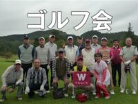 第43回板橋稲門会ゴルフコンペ（ご案内・日程変更）