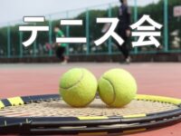 テニス（ご案内）