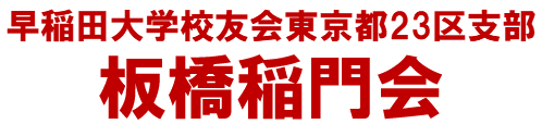 板橋稲門会